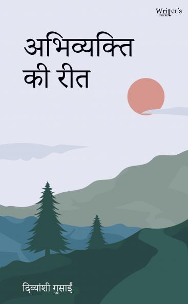Abhivyakti Ki Reet