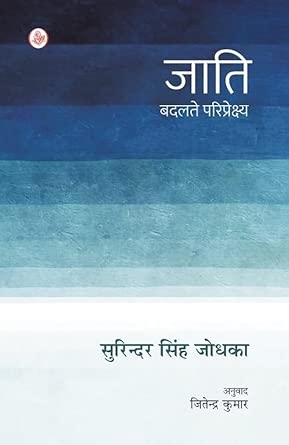 Jati : Badalte Pariprekshya