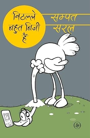 Nithalle Bahut Busy Hain