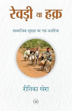 Revri Ya Haq : Samajik Suraksha Par Ek Nazaria