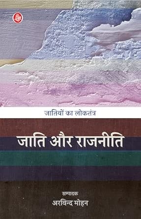Jatiyon Ka Loktantra : Jati Aur Rajneeti