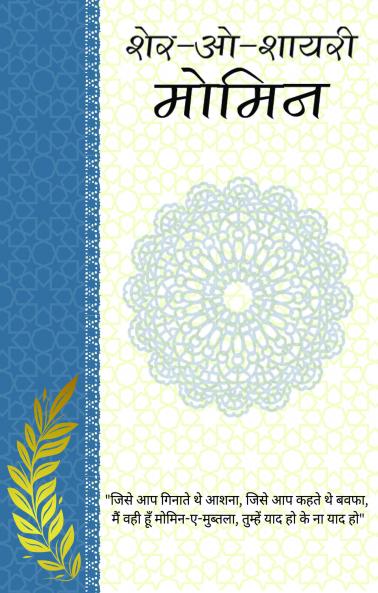 Sher-o-Shayeri : Momin