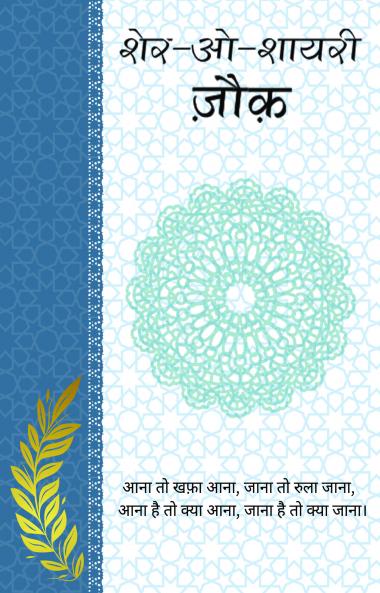 Sher-o-Shayeri : Jonk