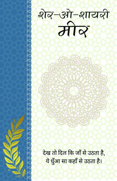 Sher-o-Shayeri : Meer