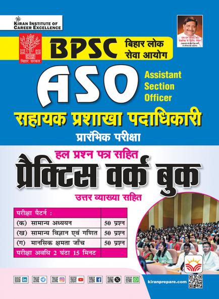 BPSC ASO Sahayak Prashakha Padadhikari Prelims Exam Practice Work Book Including Solved Papers (Hindi Medium) (5434)