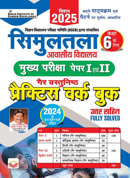 Simultala Awasiye Vidayalaya  Mains Exam PWB Paper I and II (H)_(5110)