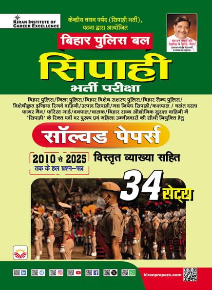 Bihar Police Bal Sipahi Solved Papers 34 Sets (Hindi Medium) (5699)