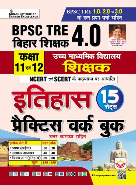 BPSC TRE 4.0 Class 11 To 12 History Practice Work Book Based on NCERT and SCERT with Chapterwise MCQs (Hindi Medium) (5695)