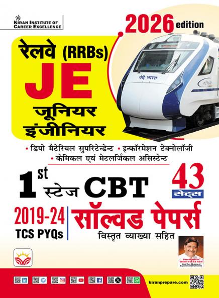 Railway JE Junior Engineer First Stage CBT Solved Papers Total 43 Sets 2026 Edition (Hindi Medium) (5681)