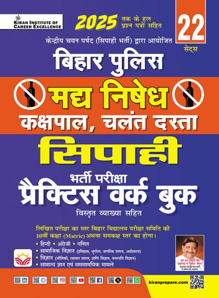 Bihar Police Sipahi Madhya Nishedh kakshpal chalant dasta Practice Work Book (Hindi Medium) (5700)