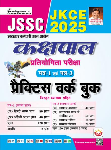 JSSC JKCE Kakshpal Pratiyogita Priksha Paper 1 Paper 2 Practice work Book (Hindi Medium) (5720)