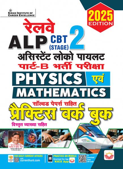 Railway ALP Stage-2 (Physics & Maths) PWB (H)_(5190)
