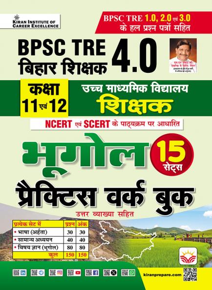 BPSC TRE 4.0 Class 11 to 12 Geography Practice Work Book Based on NCERT and SCERT with Chapterwise MCQs (Hindi Medium) (5696)
