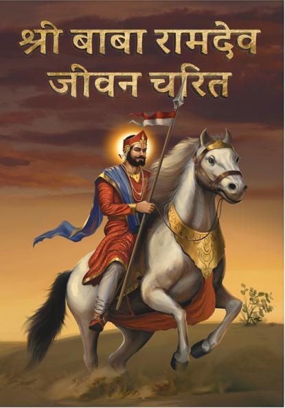 Shree Ramdev Jeevan Charit/ श्ी रामदेव जीवन चररि