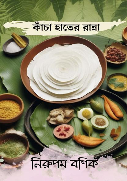 Kacha Hater Ranna | কাঁচা হাতের রান্না