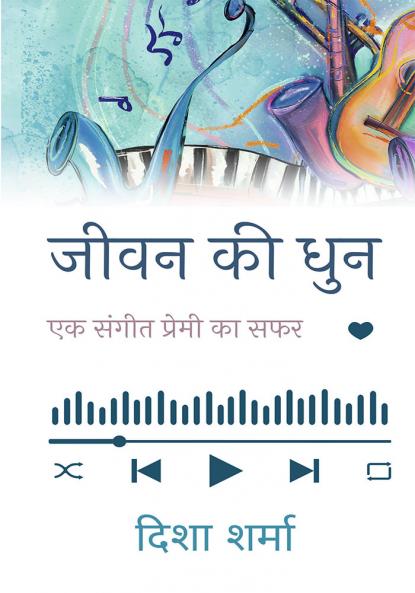 जीवन की धुन: एक संगीत प्रेमी का सफर || Jeevan ki dhun: Ek sangeet premi ka safar