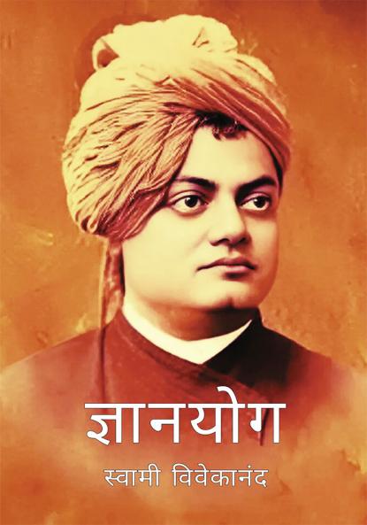 Gyanyog by Swami Vivekanand
