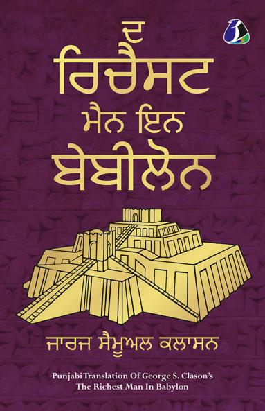 The Richest Man in Babylon (Punjabi)| ? ?????? ??? ?? ??????? - [PAPERBACK EDITION]