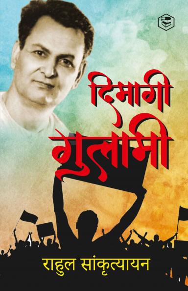 दिमागी गुलामी | Dimagi Gulami