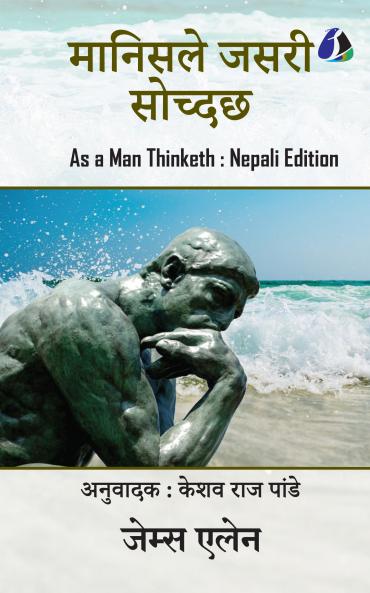 As A Man Thinketh (मानिसले जसरी सोच्दछ) - Nepali - (Deluxe Hardbound Edition)