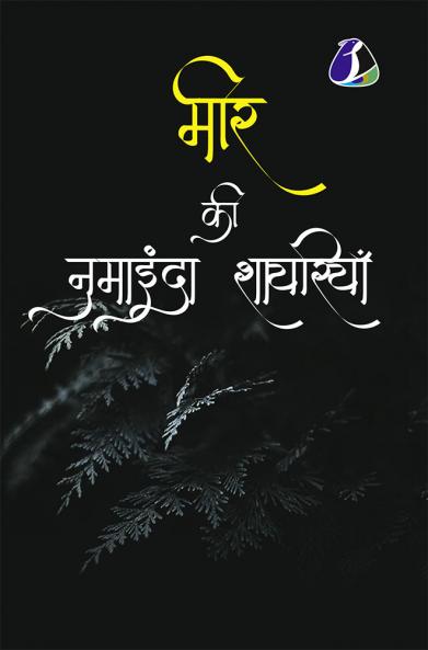 Mir Taqi Mir मीर की नुमाइंदा शायरियाँ (Hardcover Library Edition)