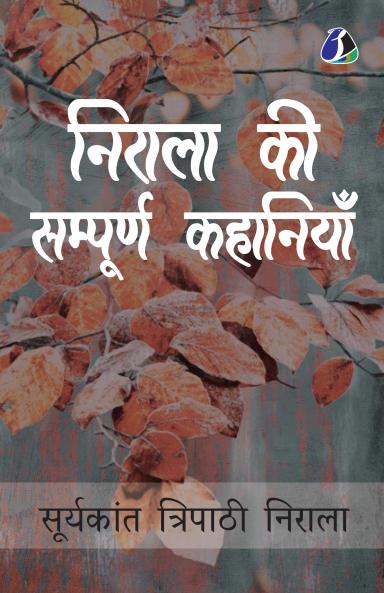 Suryakant Tripathi 'Nirala'