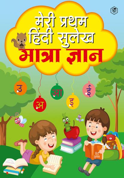 Meri Pratham Hindi Sulekh Maatra Gyaan: Hindi Writing Practice Book for Kids (Aabhyas Pustika)