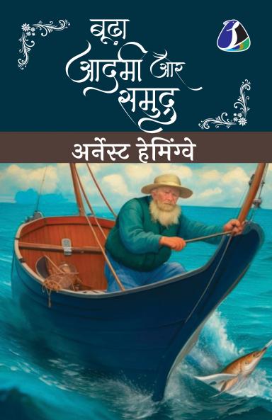 Budha Aadmi Aur Samudra (Hindi Translation of The Old Man And The Sea)