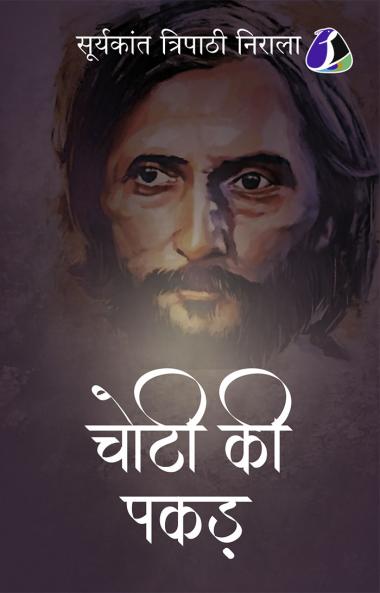 Choti Ki Pakar (चोटी की पकड़) - Hindi