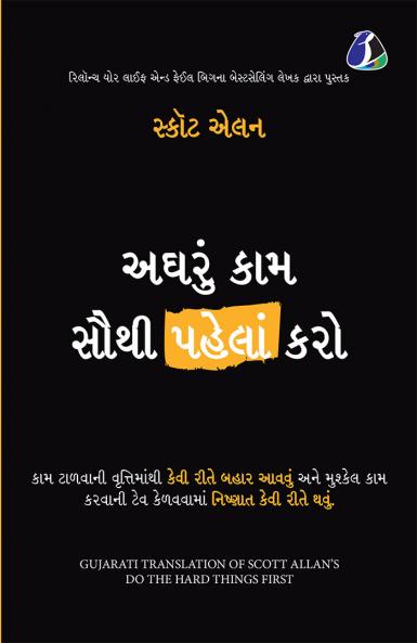 Do the Hard Things First: How to Win Over Procrastination and Master the Habit of Doing Difficult Work - Gujarati