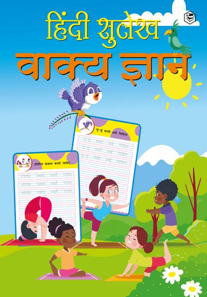 Hindi Sulekh - Vaakya Gyaan - Handwriting Practice Workbook for Kids (Aabhyas Pustika)