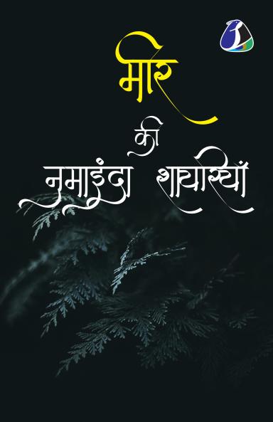 Mir Taqi Mir मीर की नुमाइंदा शायरियाँ