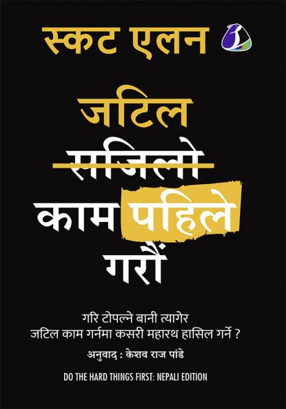 जटिल काम पहिले गरौं (Do The Hard Things First - Nepali)