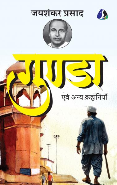 Gunda evam Anya Kahaniyan by Jaishankar Prasad