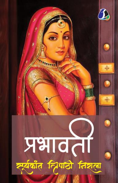 Prabhavati (&#2346;&#2381;&#2352;&#2349;&#2366;&#2357;&#2340;&#2368;)