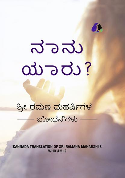Who Am I? (Kannada) - ನಾನು ಯಾರು? (Hardcover Library Edition)