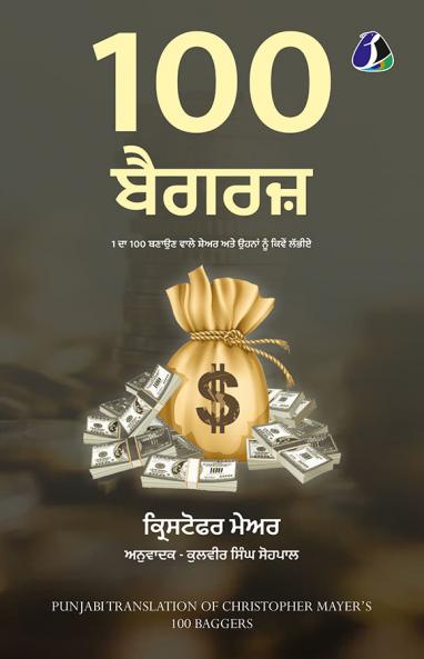 100 Baggers: Stocks That Return 100-to-1 and How To Find Them (100 ਬੈਗਰਜ਼: 1 ਦਾ 100 ਬਣਾਉਣ ਵਾਲੇ ਸ਼ੇਅਰ ਅਤੇ ਉਹਨਾਂ ਨੂੰ ਕਿਵੇਂ ਲੱਭੀਏ) - Punjabi