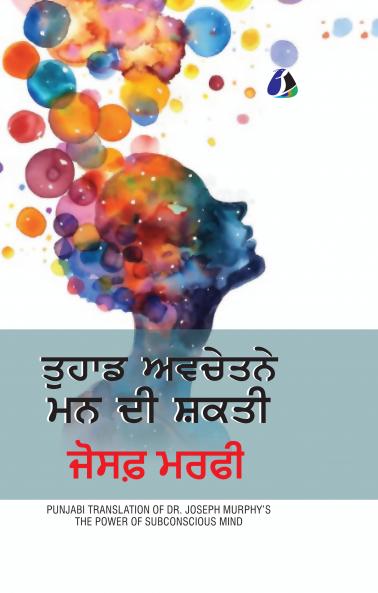 The Power of Your Subconscious Mind (ਤੁਹਾਡੇ ਅਵਚੇਤਨ ਮਨ ਦੀ ਸ਼ਕਤੀ) - Punjabi (Deluxe Hardbound Edition
