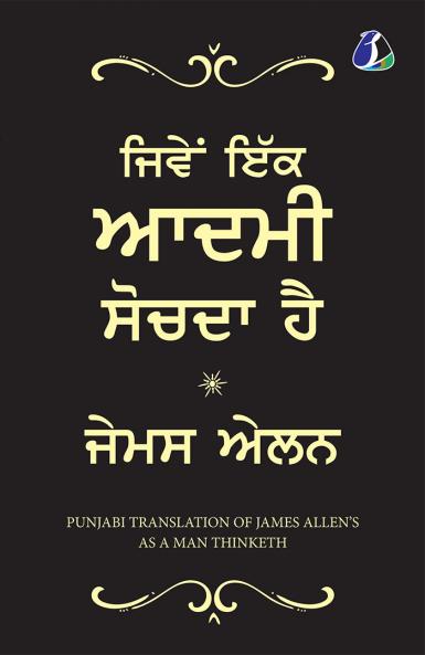 As a Man Thinketh - PUNJABI (ਮਨੱ ਖਜਿਵੇਂਸੋਚਦਾਹੈ’)