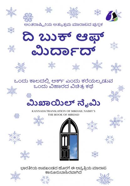 The Book of Mirdad: The Strange Story of a Monastery Which Was Once Called The Ark - Kannada / ???????? ??????: ???? ???????? ????? ???? ?????????? ???? ?????? ??????? ???