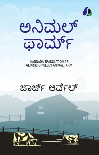 Animal Farm (Kannada)
