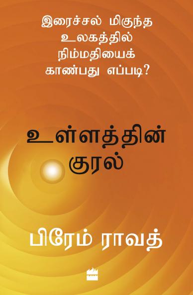 ULLATHIN KURAL(TAMIL EDN)