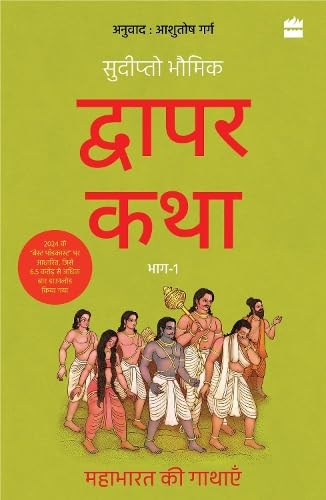 Dwapar Katha : Mahabharat ki Gathayen Bhaag-1