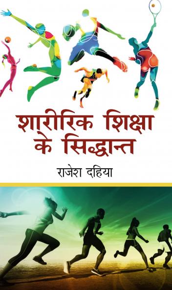 Sharirik Shiksha Ke Siddanth