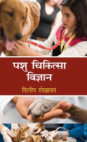 Pashu Chikitsha Vigyan