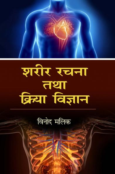Sharir Rachana Tatha Kriya Vigyan