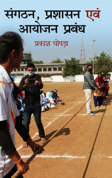 Sangathan Prashashan Aum Aayojan Prabahdh