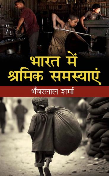 Bharat Mein Shramik Samasyaein