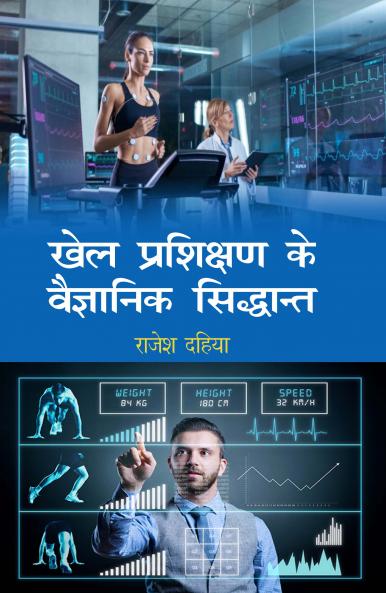 Khel Prashikshan Ke Vaiganik Siddanth