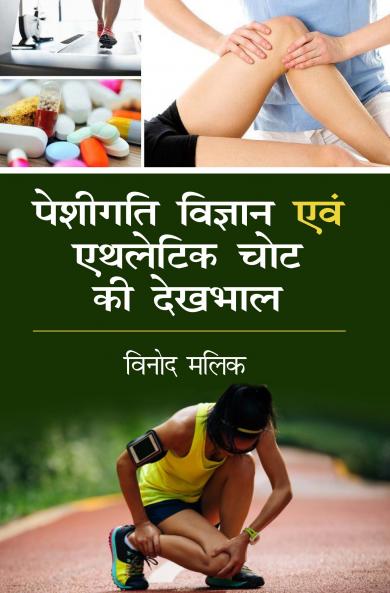 Peshigati Vigyan Aum Athletic Chot Ki Dekhbhaal